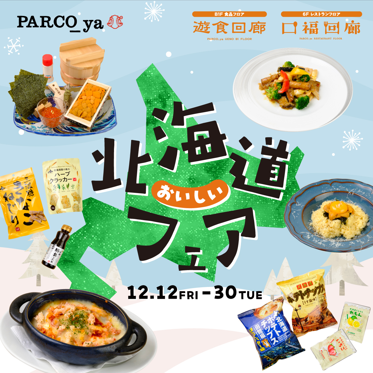 おいしい北海道フェア開催！