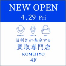 4F KOMEHYO新規オープンのお知らせ