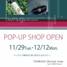 「TSUMUGU lifestyle shop」期間限定OPEN！