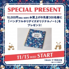 ハッピーパンダフルホリデイズ オリジナルノートプレゼント！