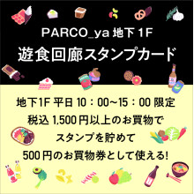 地下1F遊食回廊スタンプカード