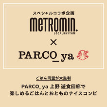 【スペシャルコラボ企画】meTRomin. × PARCO_ya