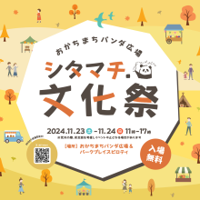 シタマチ文化祭　11/23(土)・24(日)に開催！