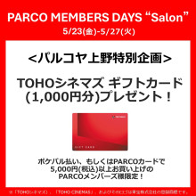 【パルコヤ上野】PARCO MEMBERS DAYS "Salon"