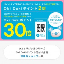 JCBオリジナルシリーズOki Dokiポイント付与対象外ショップ一覧