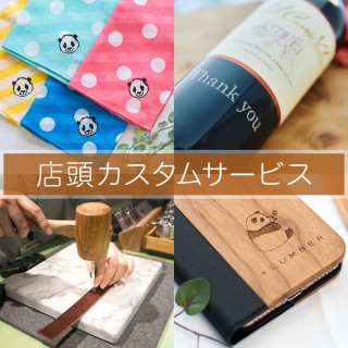 店頭カスタムサービスのご案内