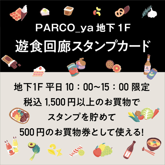 地下1F遊食回廊スタンプカード