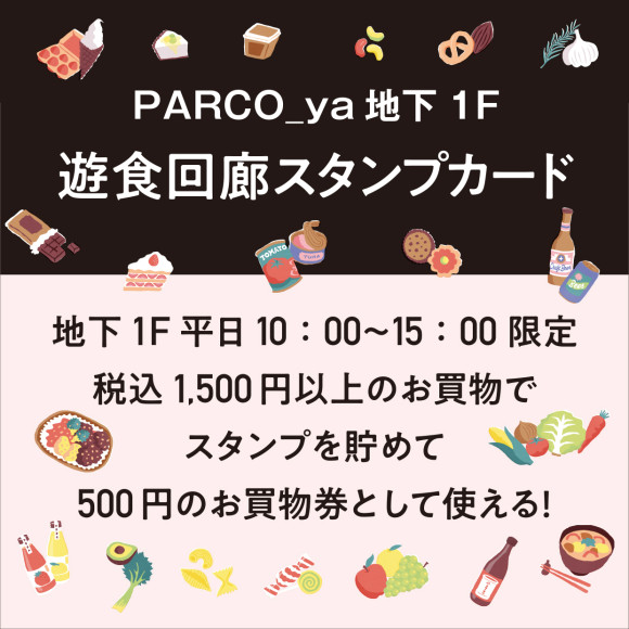 地下1F遊食回廊スタンプカード終了のお知らせ