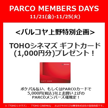 【パルコヤ上野】PARCO MEMBERS DAYS