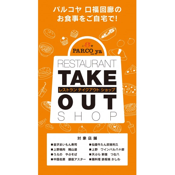 パルコヤのレストランでテイクアウト パルコニュース Parco Ya上野
