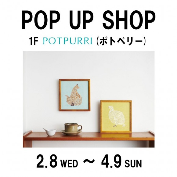 「POTPURRI（ポトペリー）」期間限定OPEN！