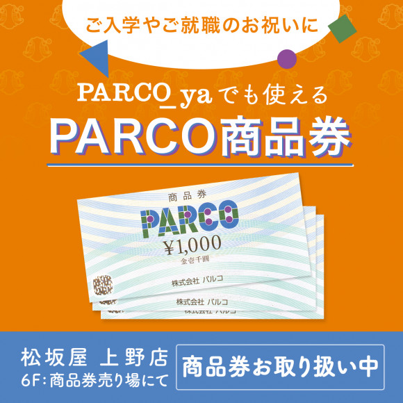 パルコ商品券ご利用いただけます | パルコニュース | PARCO_ya上野