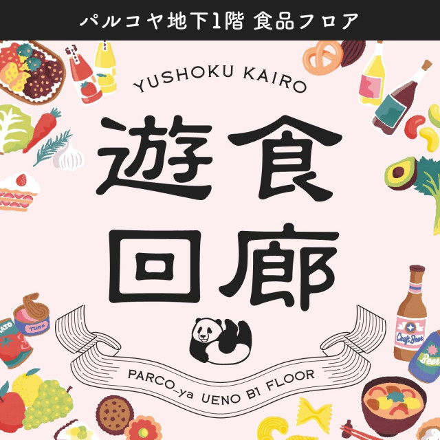 遊食回廊