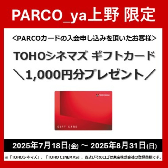 PARCOカード入会特典パルコヤ上野限定　ＴＯＨＯシネマズギフトカードプレゼント！