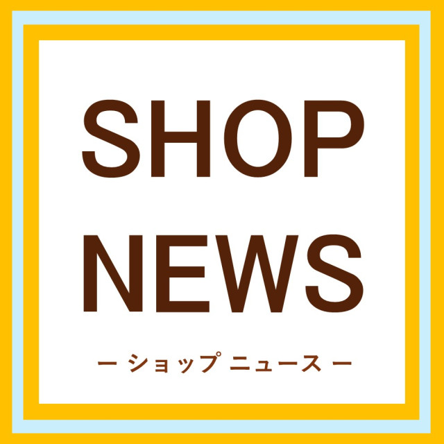 ショップニュース