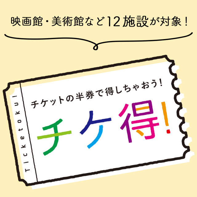 チケ得