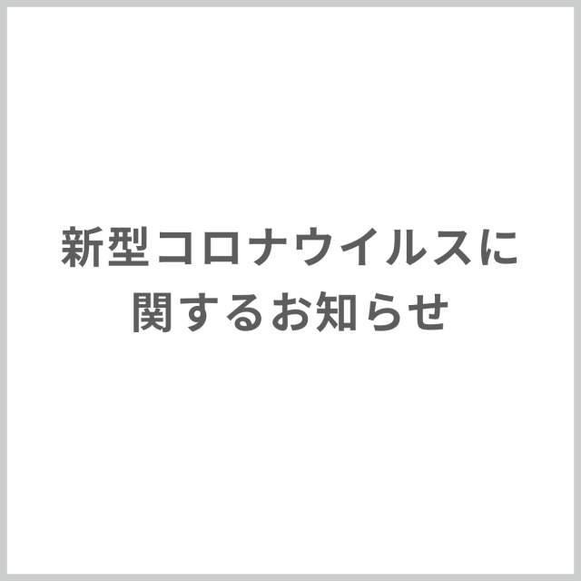 新型コロナウイルスに関するお知らせ