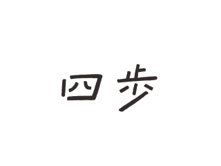 四歩