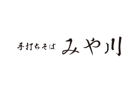 手打ちそば みや川