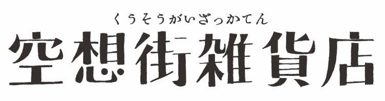 空想街雑貨店