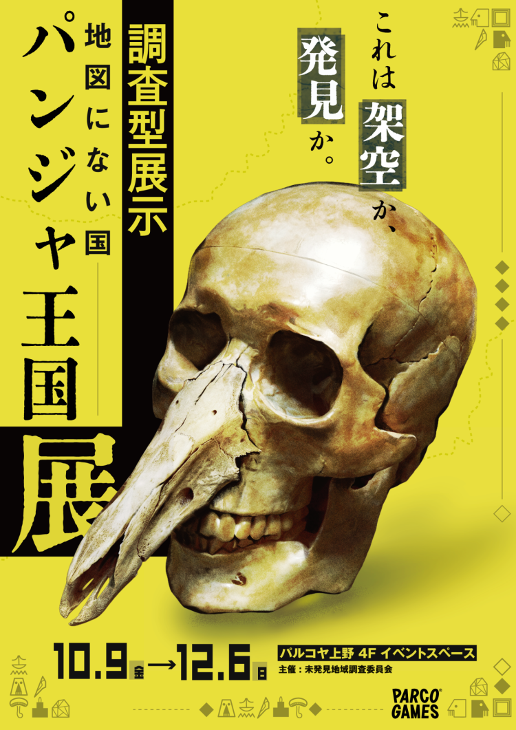 地図にない国 パンジャ王国展
