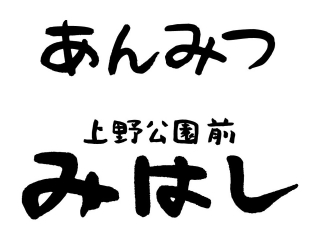 あんみつ みはし