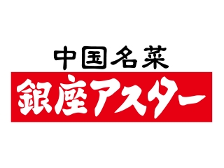 中国名菜 銀座アスター 
