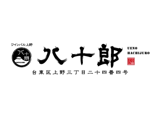 上野 ワインバル八十郎