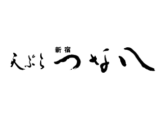 天ぷら 新宿　つな八