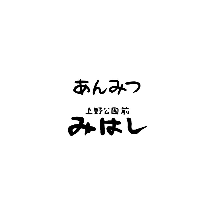 あんみつ　みはし