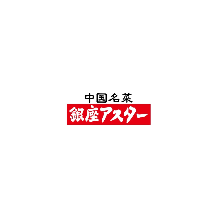 中国名菜 銀座アスター