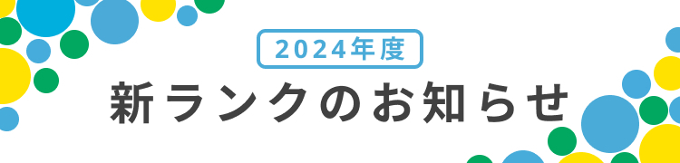 2024年度 新ランクのお知らせ
