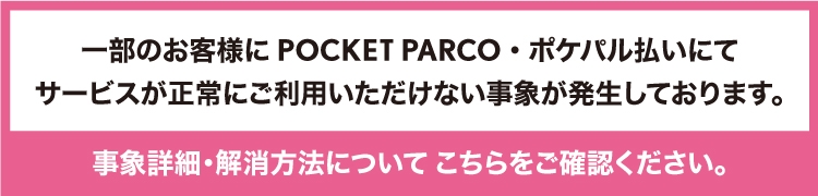 POCKET PARCO・ポケパル払い不具合について