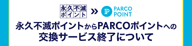 永久不滅ポイント交換サービス終了告知