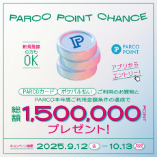 【要エントリー】 総額150万ポイントプレゼント！“PARCOポイントチャンス”