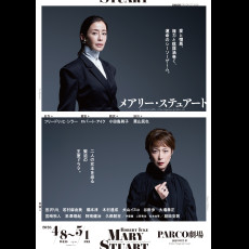 【プレミアムステージ会員様限定】『メアリー・ステュアート』チケット優待販売のお知らせ