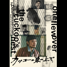 【会員限定】『カッコーの巣の上で』チケット抽選先行販売のお知らせ