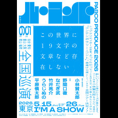 【会員限定】ル・コント『この世界に１９文字の文章など存在しない』チケット抽選先行販売のお知らせ