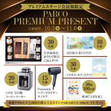 【プレミアムステージ会員様限定】PARCO PREMIUM PRESENTアプリ抽選会開催！