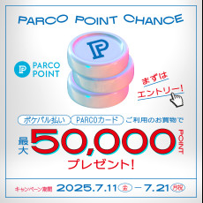 【要エントリー】最大50,000ポイントが当たる！“PARCOポイントチャンス”
