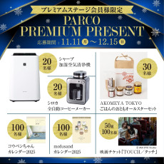 【プレミアムステージ会員様限定】PARCO PREMIUM PRESENTアプリ抽選会開催！