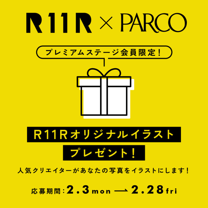 【プレミアムステージ会員様限定】R11Rオリジナルイラストプレゼント