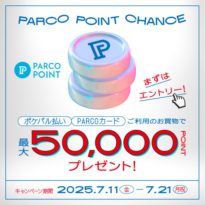 最大50,000ポイントが当たる！“PARCOポイントチャンス”