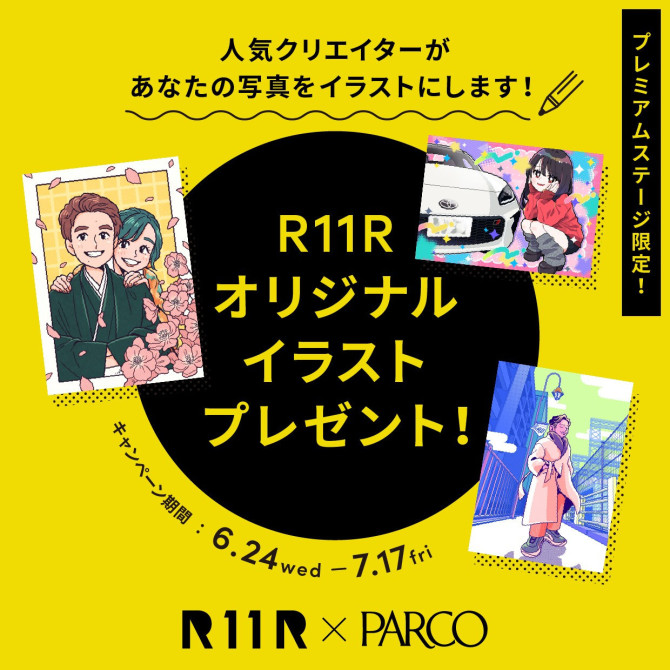 【プレミアムステージ限定】R11Rオリジナルイラストプレゼント