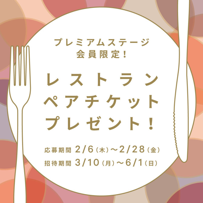 【プレミアムステージ会員様限定】 レストランペアチケットプレゼント