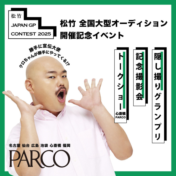 『松竹JAPAN GP CONTEST 2025』開催記念 クロちゃんがPARCOにやってくる！