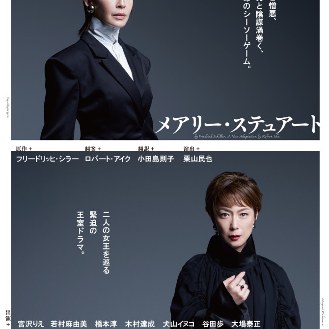 【プレミアムステージ会員様限定】『メアリー・ステュアート』チケット優待販売のお知らせ