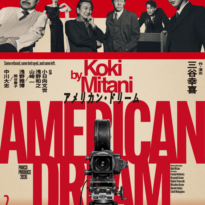 【PARCOメンバーズ限定】三谷幸喜『アメリカン・ドリーム』『ショーガール』チケット抽選先行販売