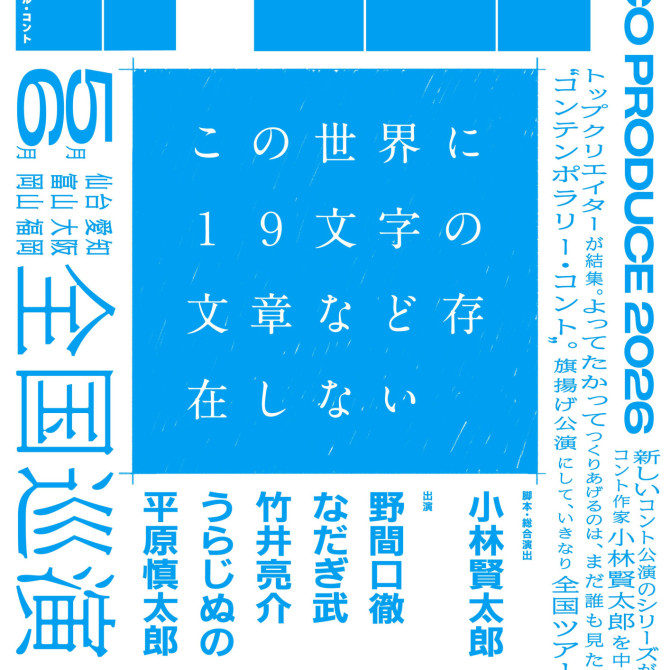 【会員限定】ル・コント『この世界に１９文字の文章など存在しない』チケット抽選先行販売のお知らせ