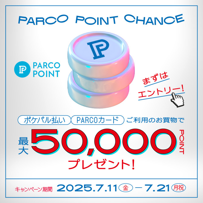 【要エントリー】最大50,000ポイントが当たる！“PARCOポイントチャンス”